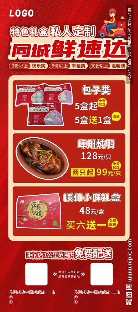 年货团购礼盒外卖促销海报展架