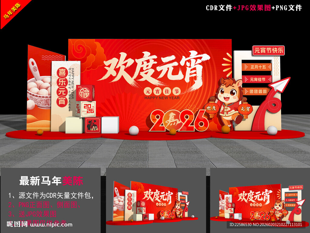 元宵美陈舞台背景