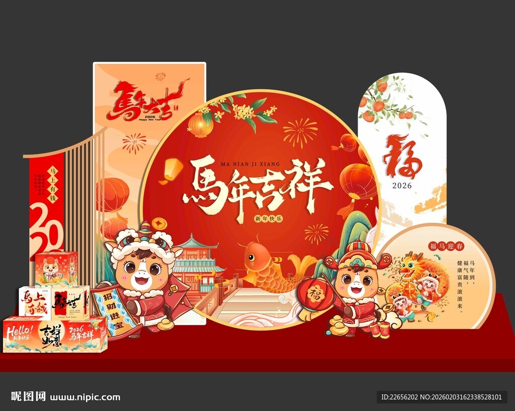 2026马年大吉 马年吉祥