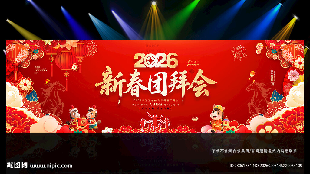 2026马年新春团拜会