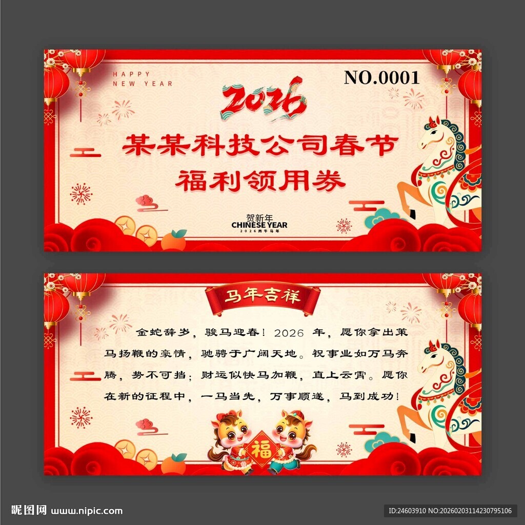 春节福利领用券