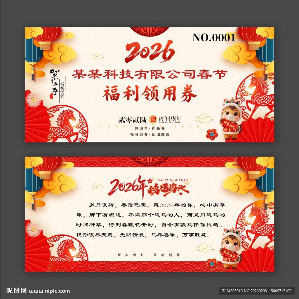 马年春节福利领用券