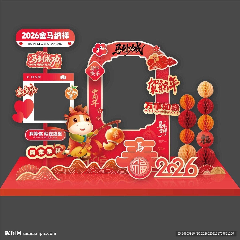 2026马年拍照框美陈