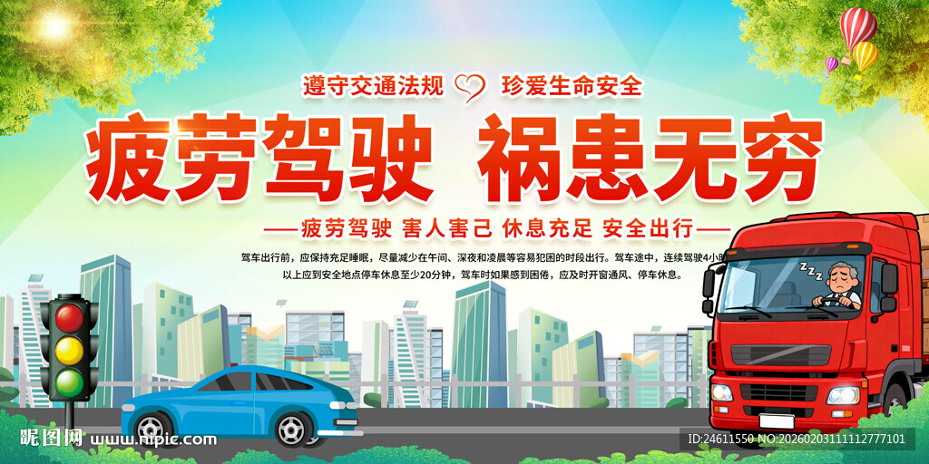疲劳驾驶隐患展板
