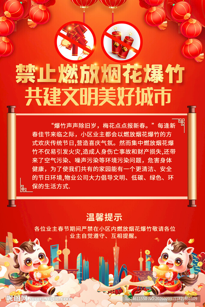 禁止燃放烟花爆竹宣传海报