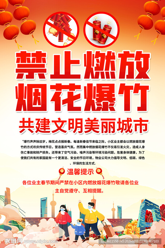禁止燃放烟花爆竹海报