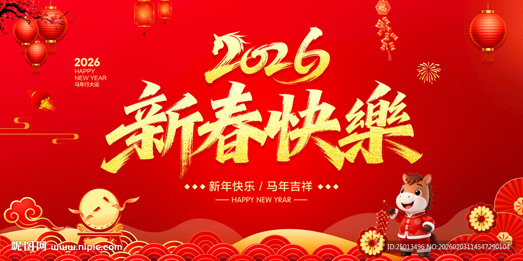 新春快乐