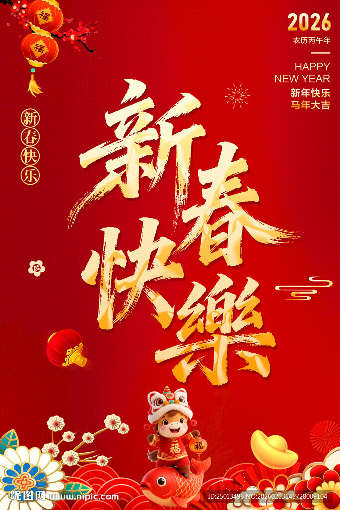 新春快乐