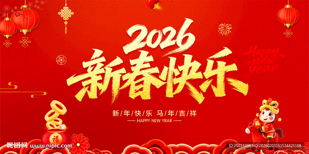 新春快乐