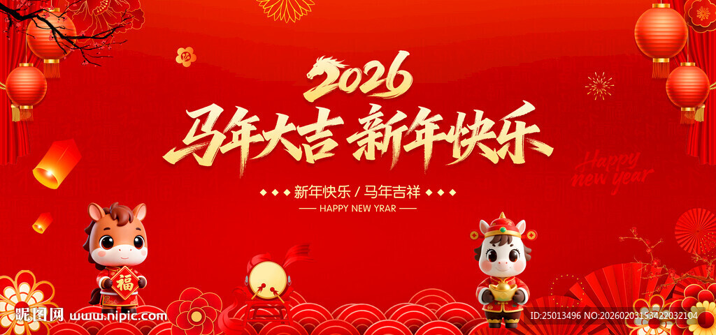马年大吉新年快乐
