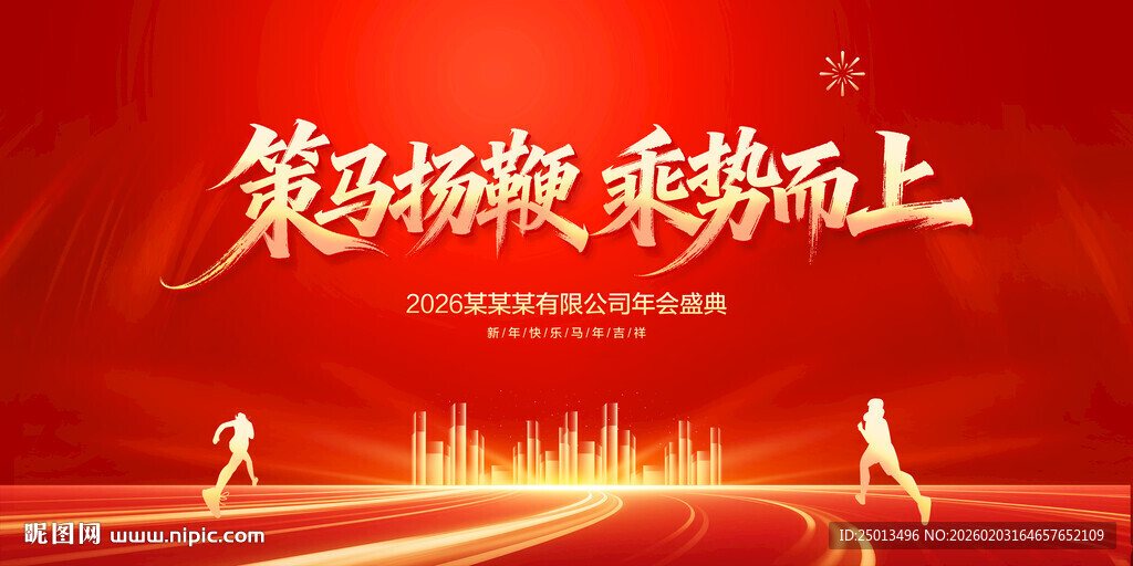 马年年会舞台背景