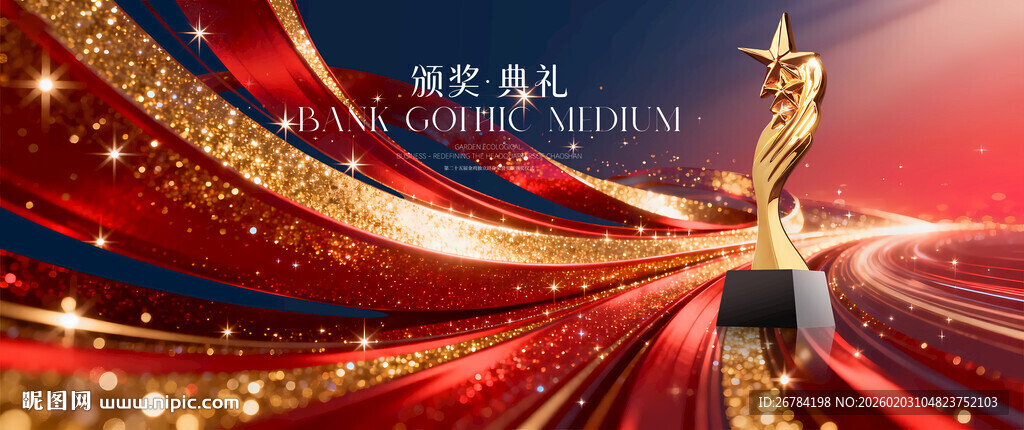 颁奖典礼背景 