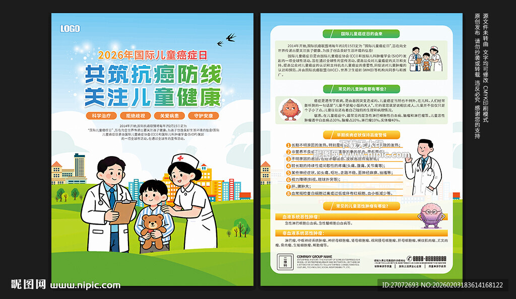 国际儿童癌症日宣传单