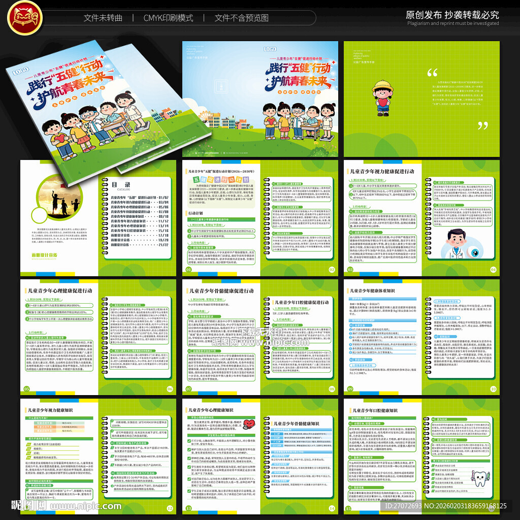 儿童青少年五健促进行动计划手册