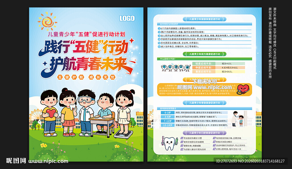 儿童青少年五健促进行动计划单页