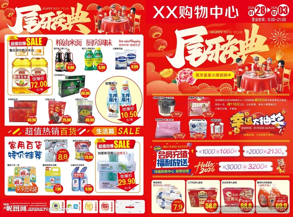 超市尾牙促销活动宣传页