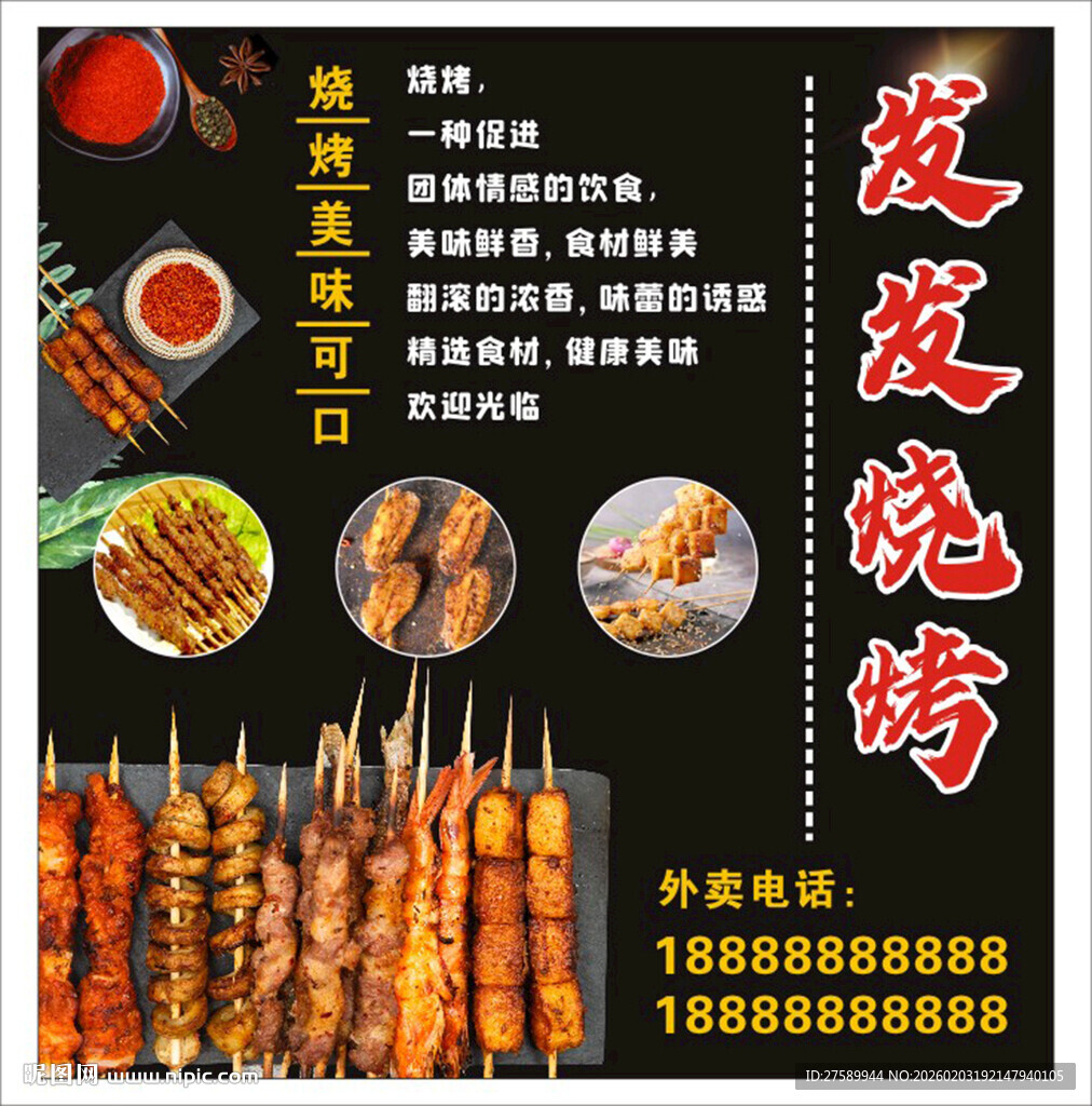 烧烤海报