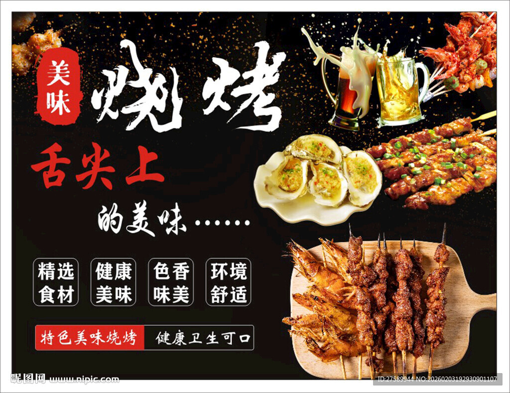烧烤海报