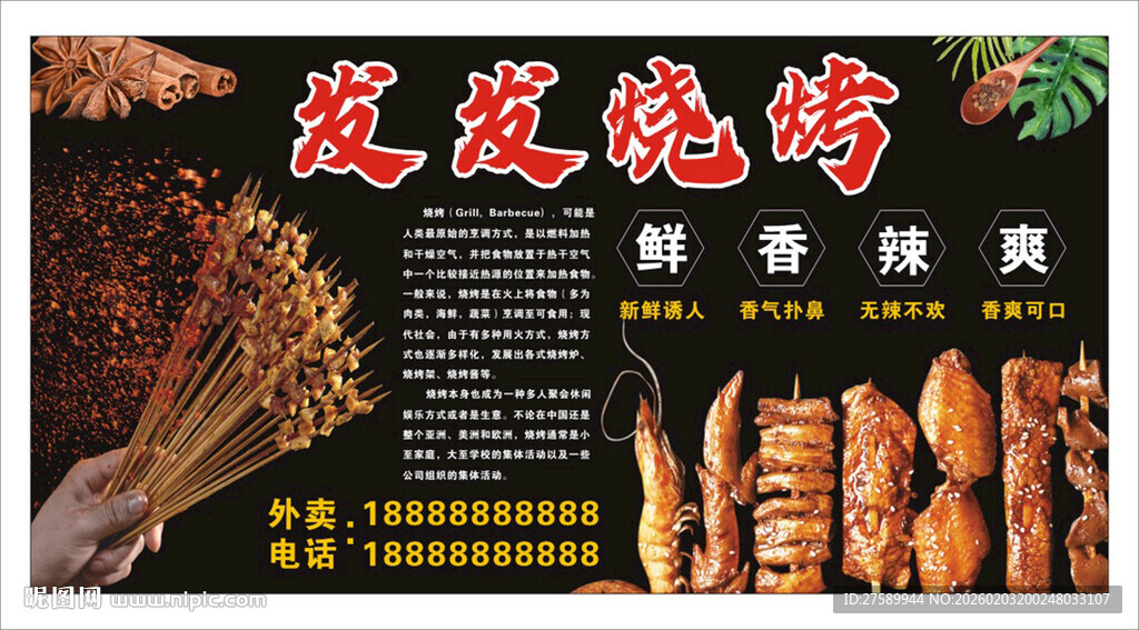 烧烤海报