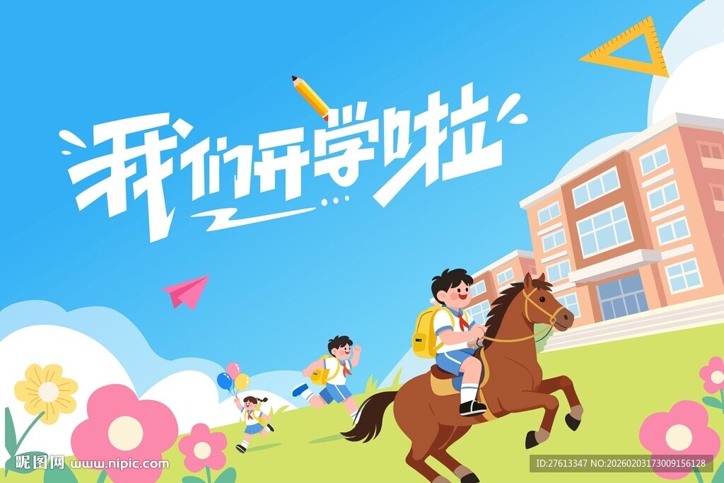 马年我们开学啦矢量分层