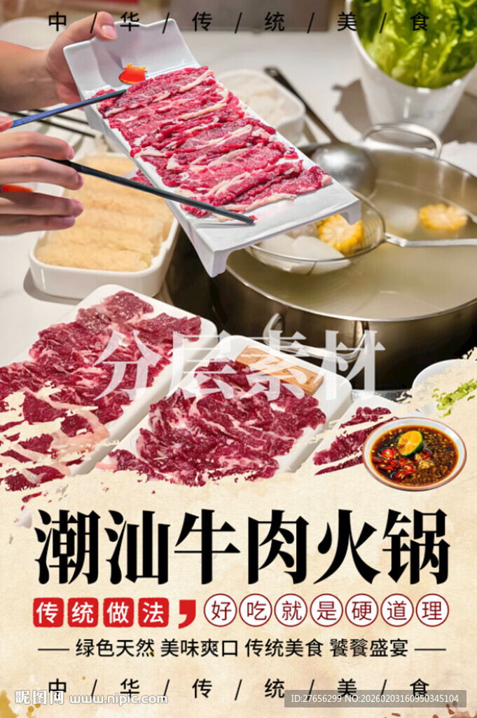 潮汕牛肉火锅