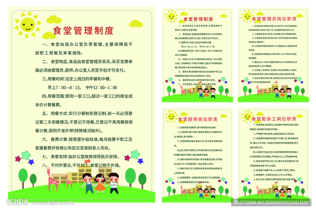 幼儿园食堂管理制度