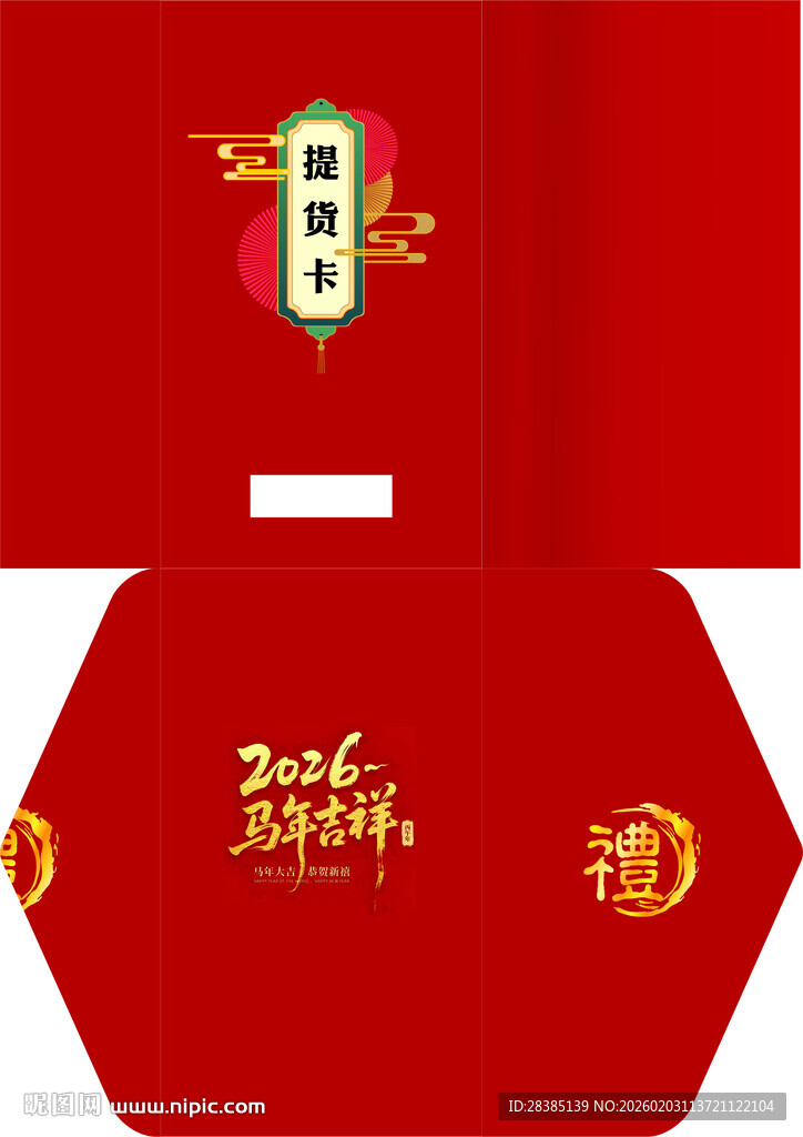 提货卡 贺卡 礼品 新年 祝福