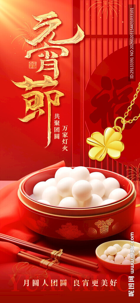 元宵节海报