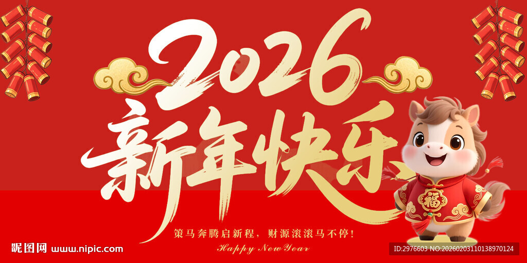 2026马年