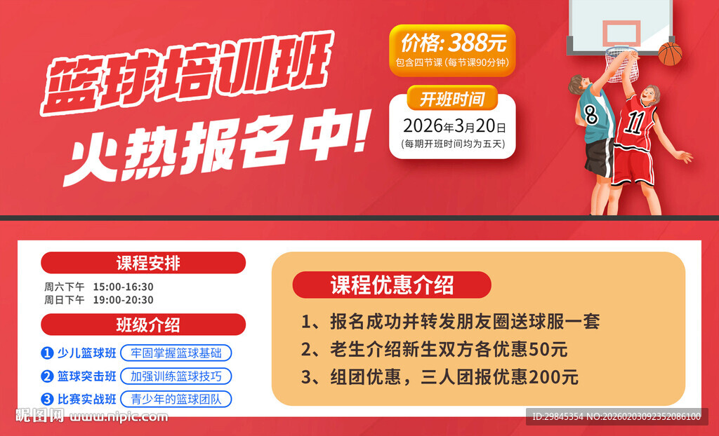 篮球培训班火热报名中