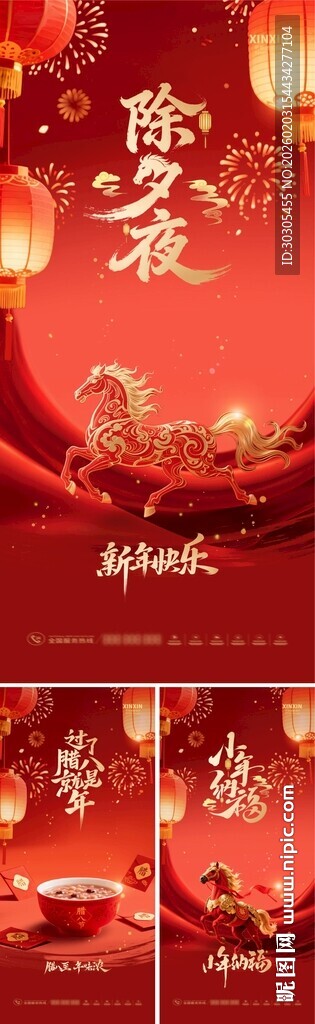 除夕夜小年腊八节海报