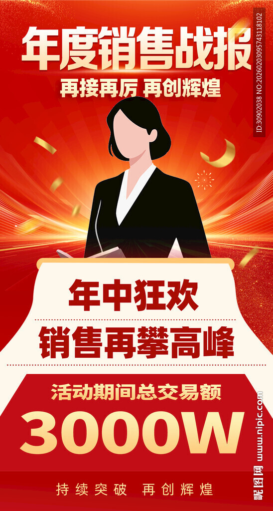 年度销售战报年中狂欢佳绩