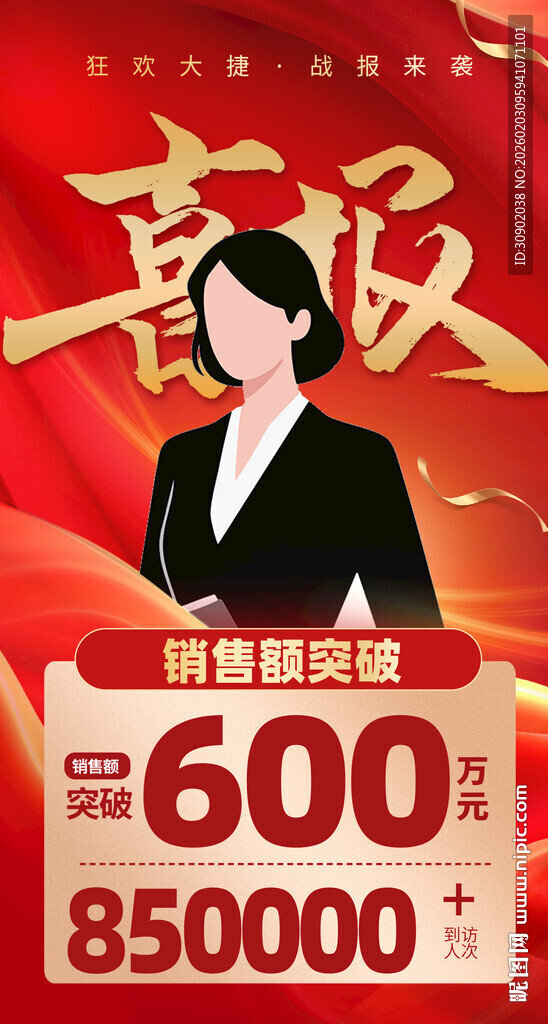 喜报销售冠军活动海报