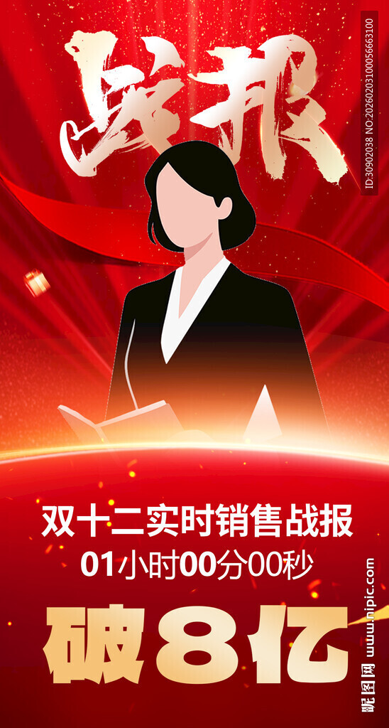 战报喜报销售冠军庆祝海报