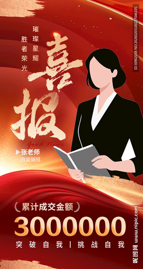 喜报销售冠军庆祝海报