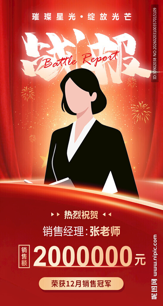 喜报战报销售冠军庆祝海报
