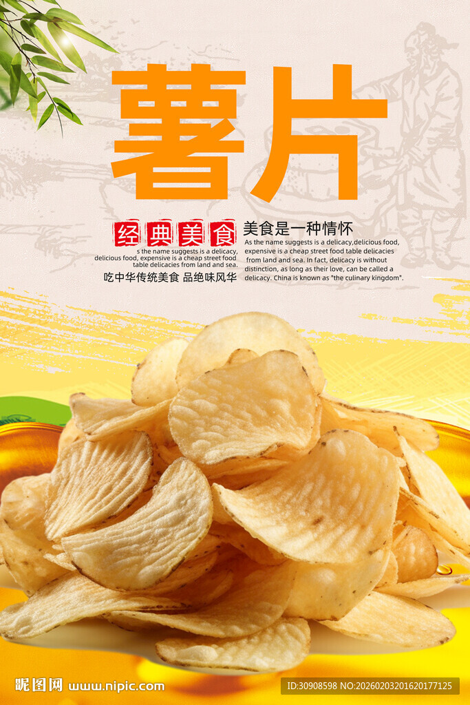薯片