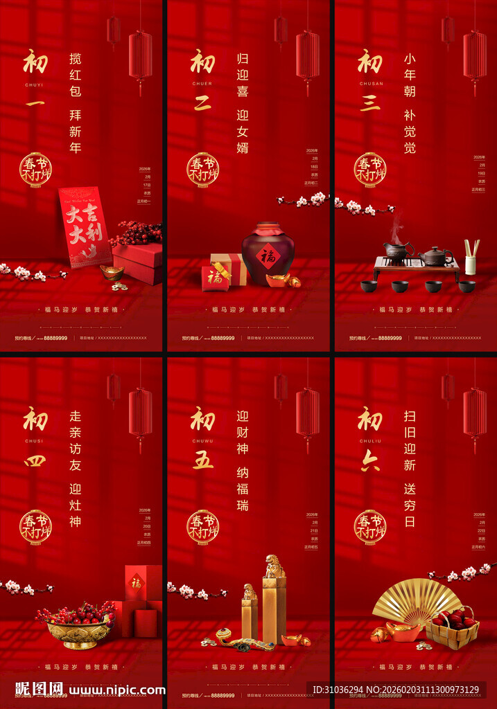 新年春节微信海报