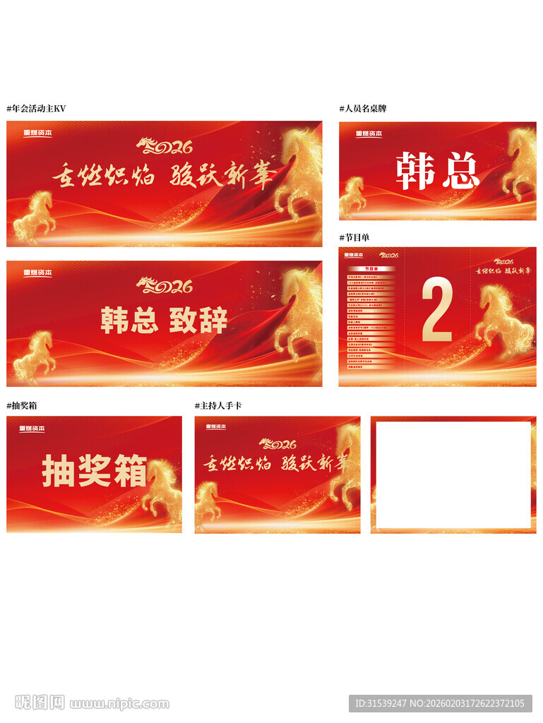 马年年会物料设计模板