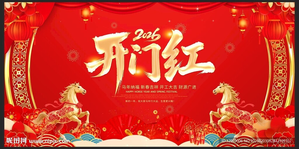 2026开门红