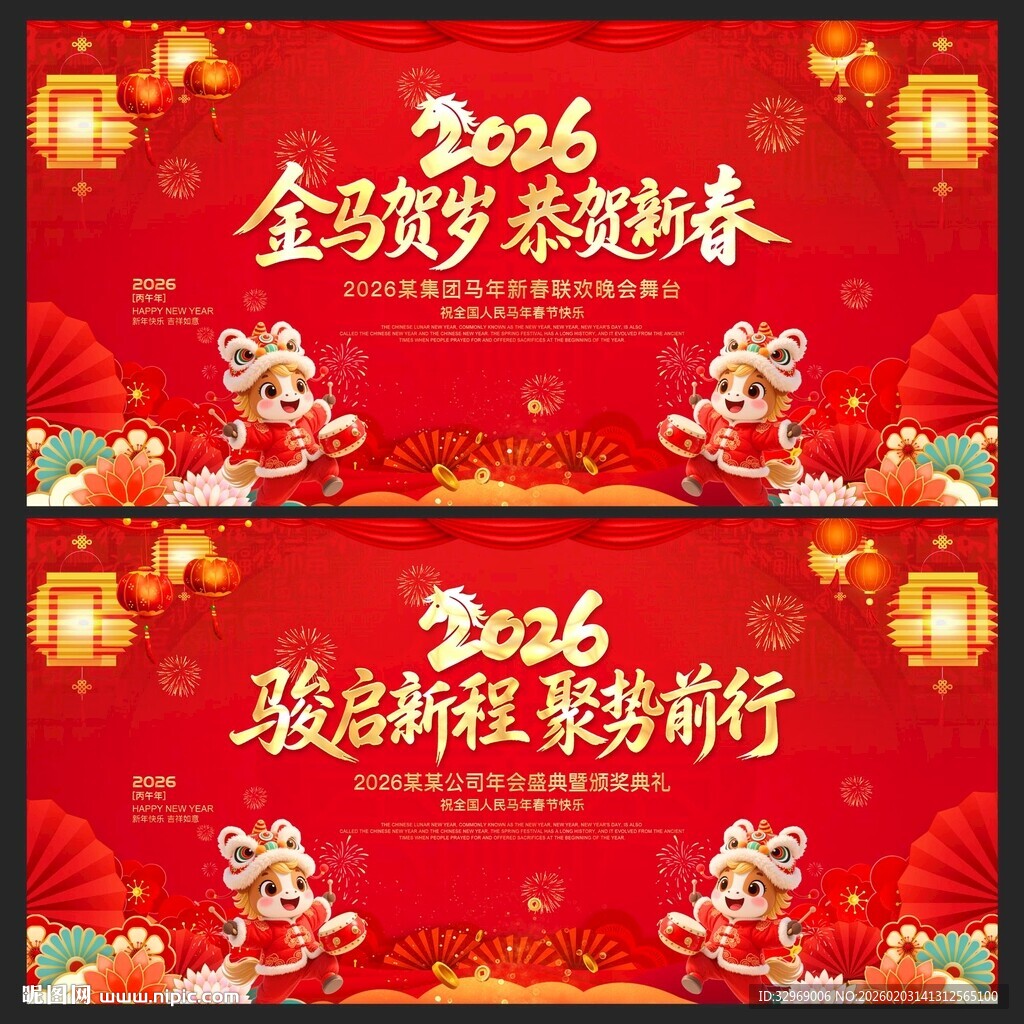 2026年马年年会舞台背景