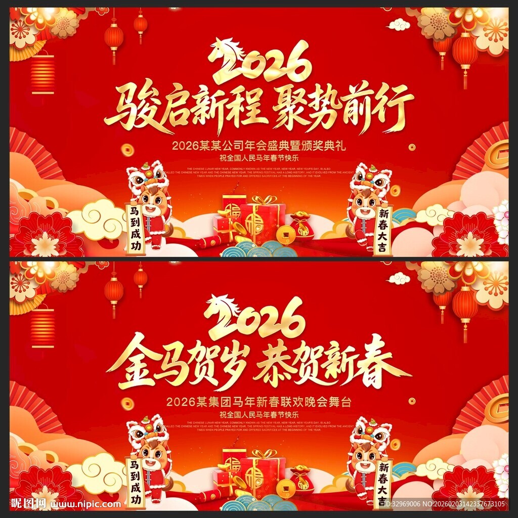 2026马年年会展板