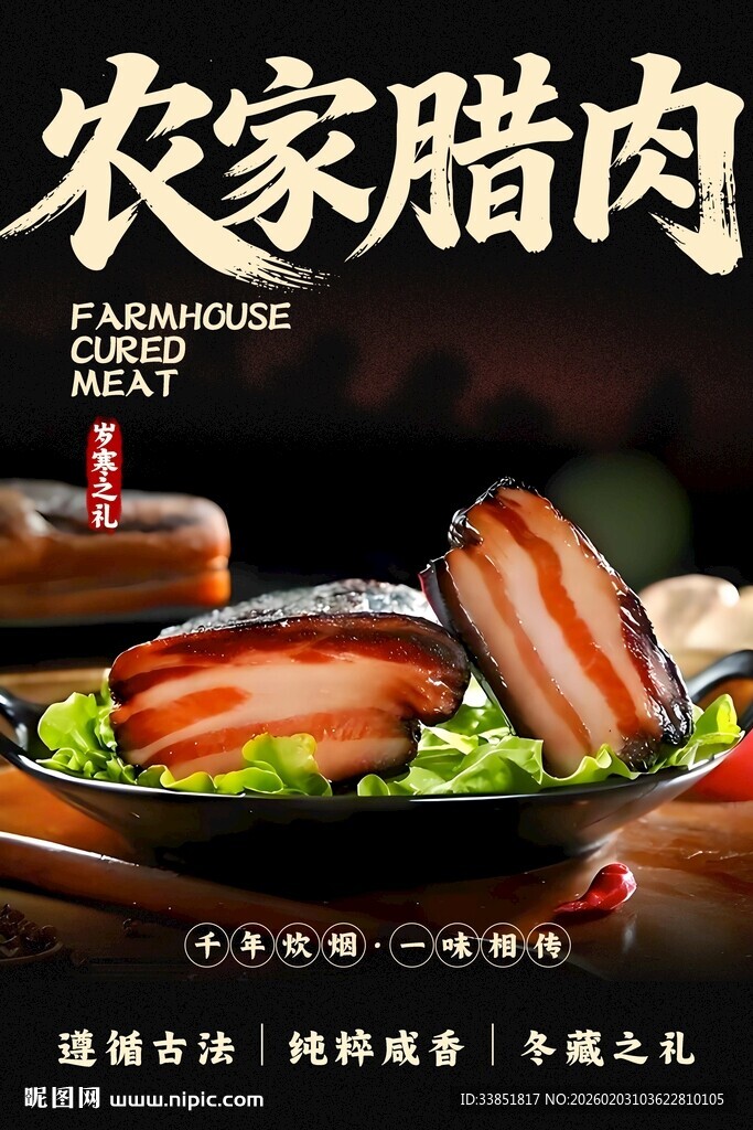 农家腊肉海报