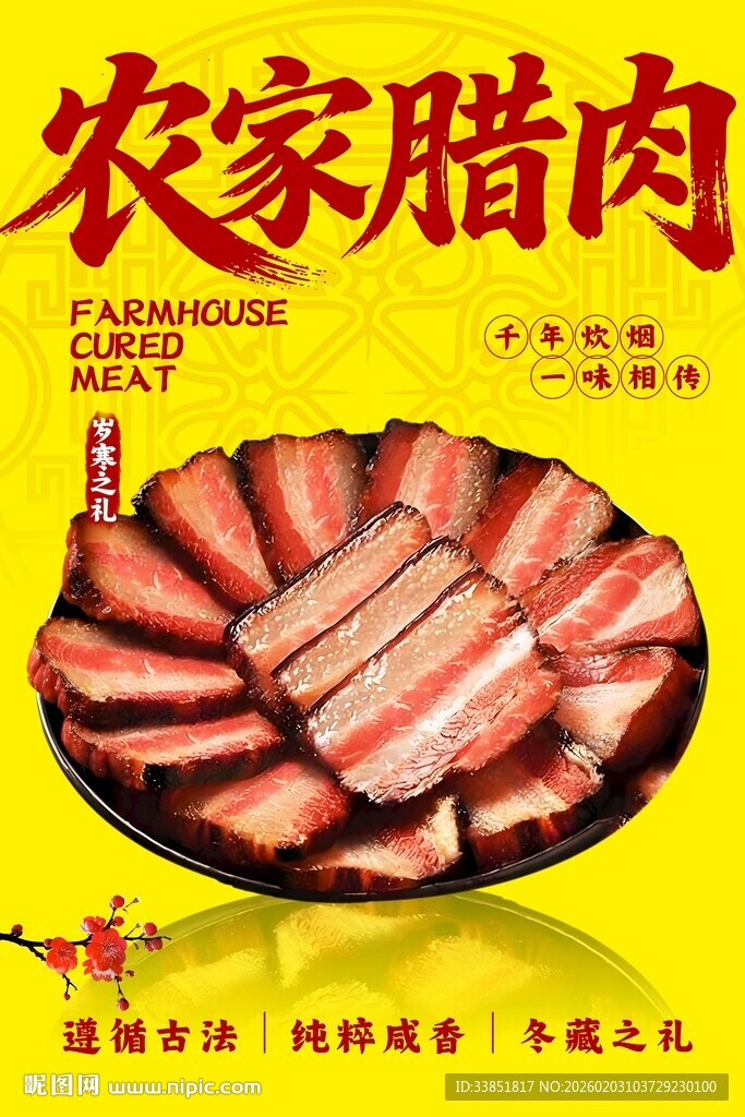 农家腊肉海报