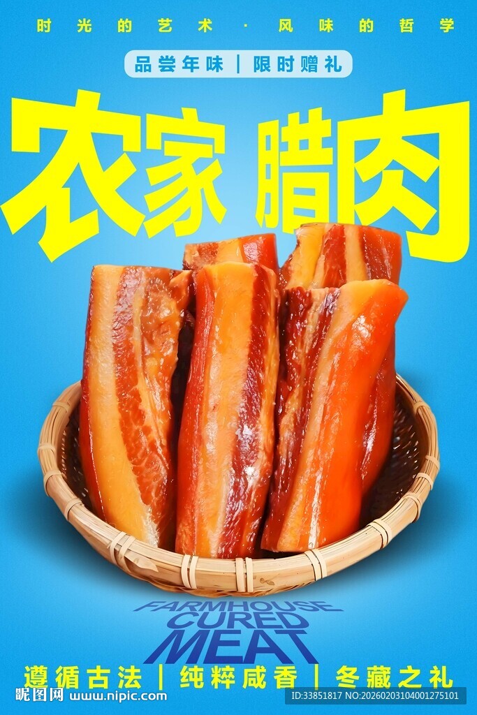 农家腊肉海报