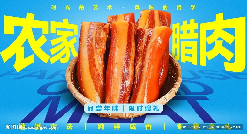 农家腊肉海报