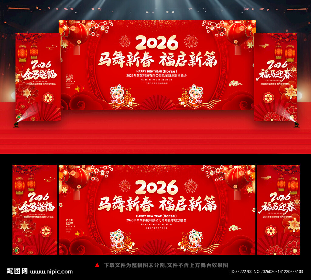 马年晚会舞台背景