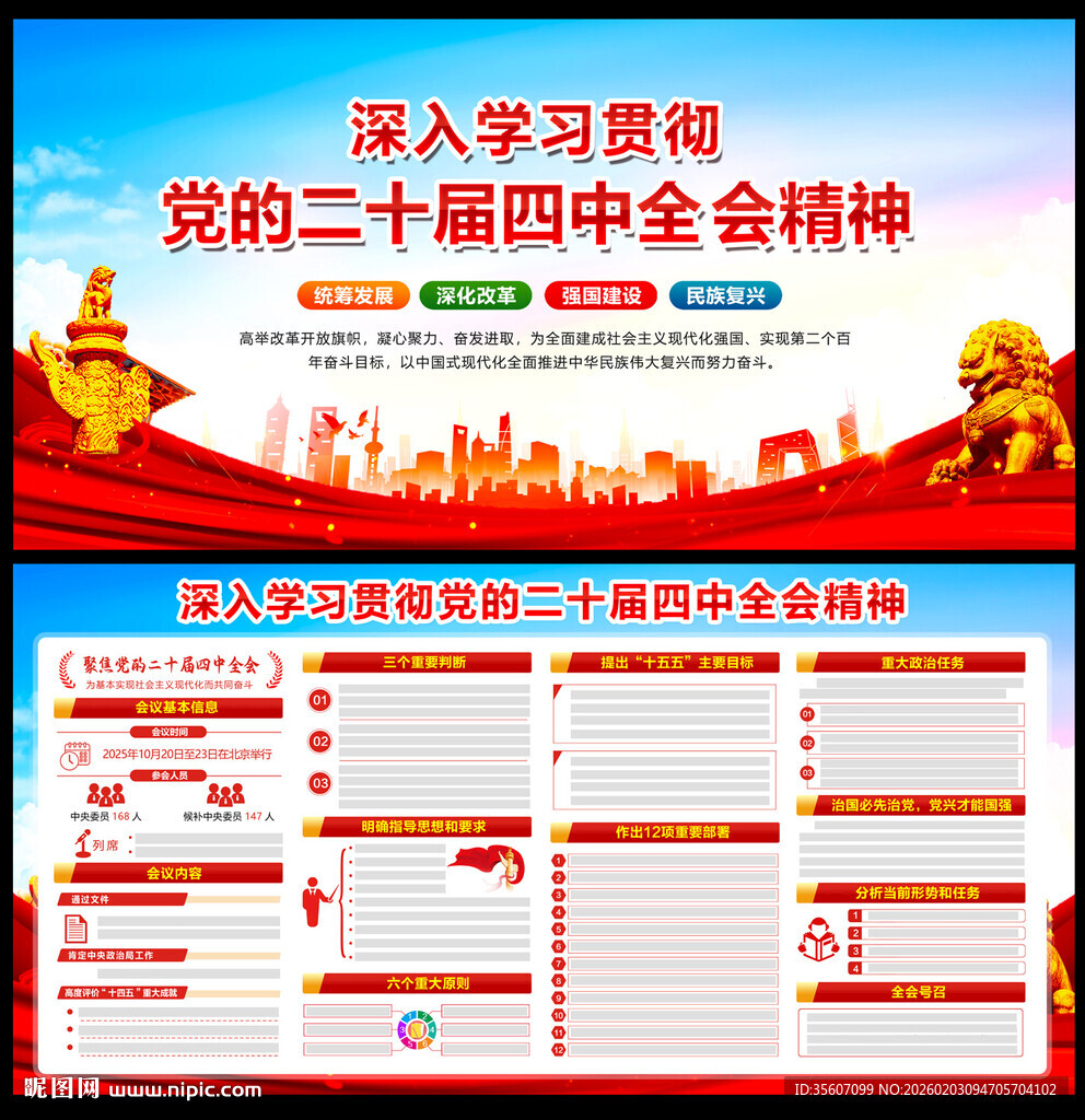 二十届四中全会