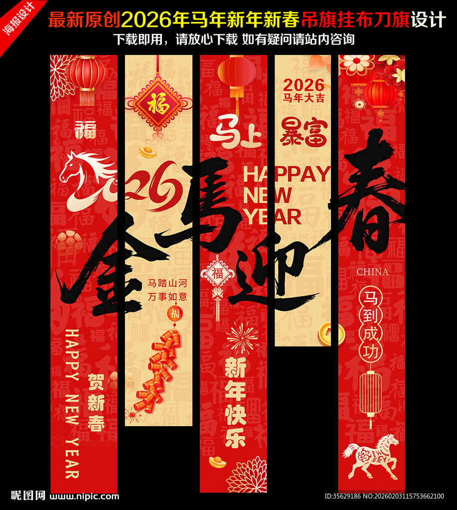 2026马年超市商场吊旗