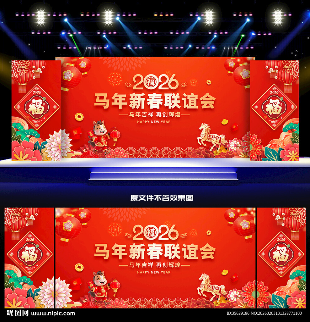 新春联谊会舞台背景
